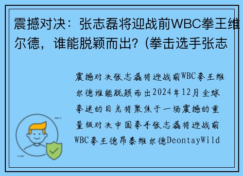 震撼对决：张志磊将迎战前WBC拳王维尔德，谁能脱颖而出？(拳击选手张志磊)