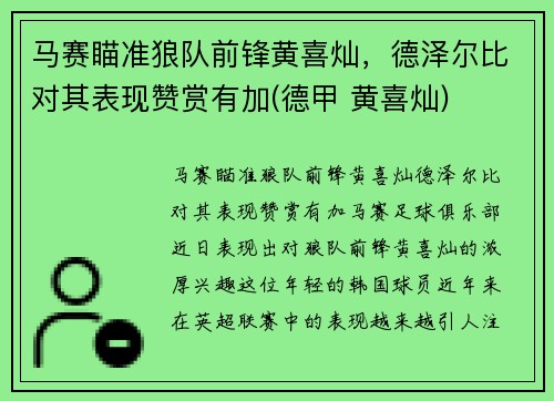 马赛瞄准狼队前锋黄喜灿，德泽尔比对其表现赞赏有加(德甲 黄喜灿)