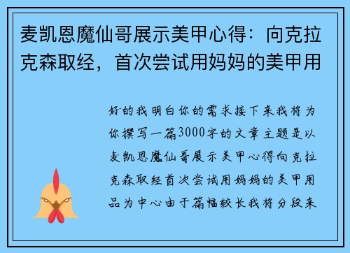 麦凯恩魔仙哥展示美甲心得：向克拉克森取经，首次尝试用妈妈的美甲用品