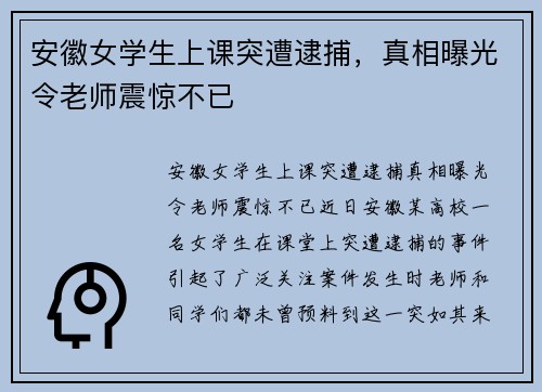 安徽女学生上课突遭逮捕，真相曝光令老师震惊不已
