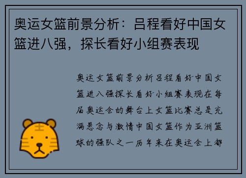 奥运女篮前景分析：吕程看好中国女篮进八强，探长看好小组赛表现