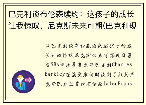 巴克利谈布伦森续约：这孩子的成长让我惊叹，尼克斯未来可期(巴克利现状)