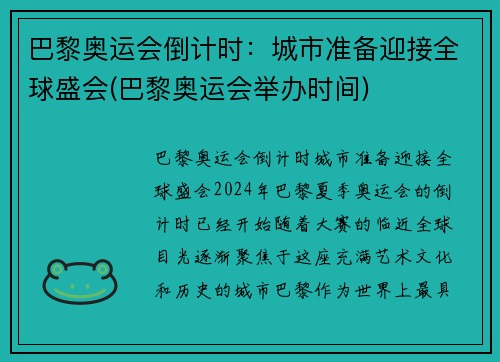 巴黎奥运会倒计时：城市准备迎接全球盛会(巴黎奥运会举办时间)