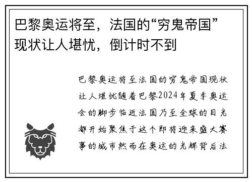 巴黎奥运将至，法国的“穷鬼帝国”现状让人堪忧，倒计时不到