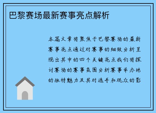 巴黎赛场最新赛事亮点解析