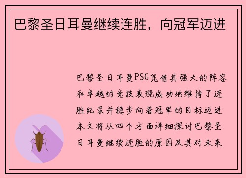 巴黎圣日耳曼继续连胜，向冠军迈进