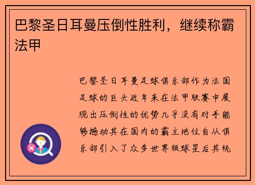 巴黎圣日耳曼压倒性胜利，继续称霸法甲
