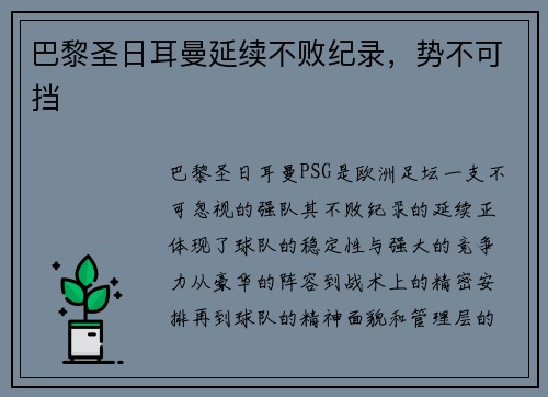 巴黎圣日耳曼延续不败纪录，势不可挡