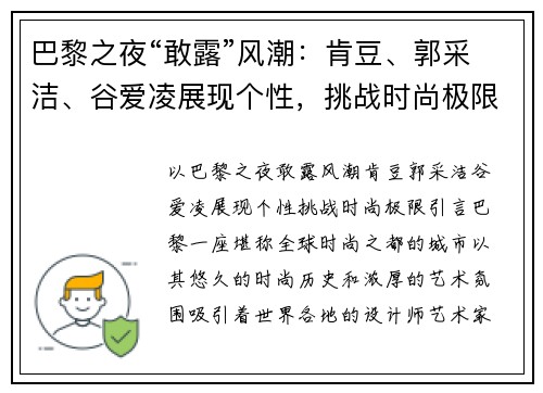 巴黎之夜“敢露”风潮：肯豆、郭采洁、谷爱凌展现个性，挑战时尚极限