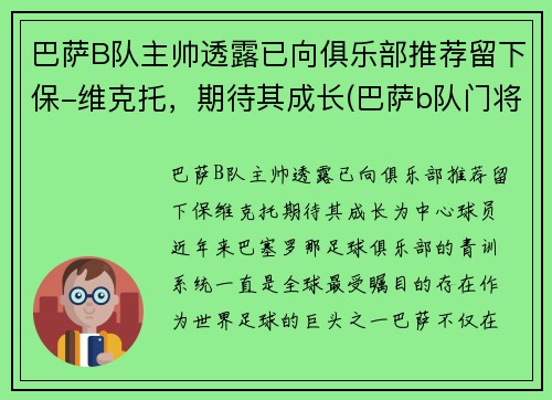 巴萨B队主帅透露已向俱乐部推荐留下保-维克托，期待其成长(巴萨b队门将)