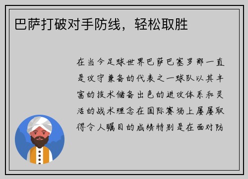 巴萨打破对手防线，轻松取胜