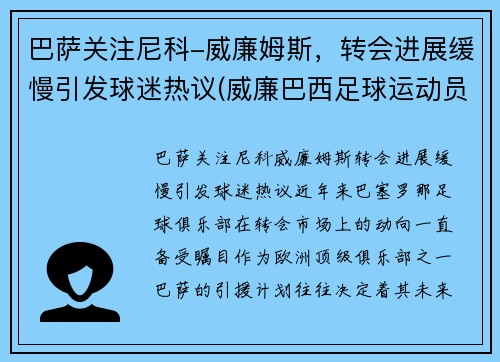 巴萨关注尼科-威廉姆斯，转会进展缓慢引发球迷热议(威廉巴西足球运动员)