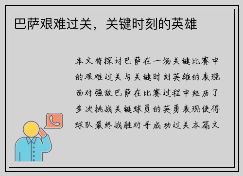 巴萨艰难过关，关键时刻的英雄