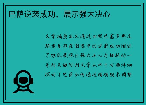 巴萨逆袭成功，展示强大决心