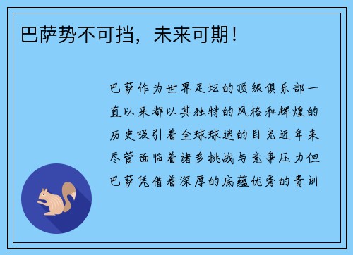 巴萨势不可挡，未来可期！