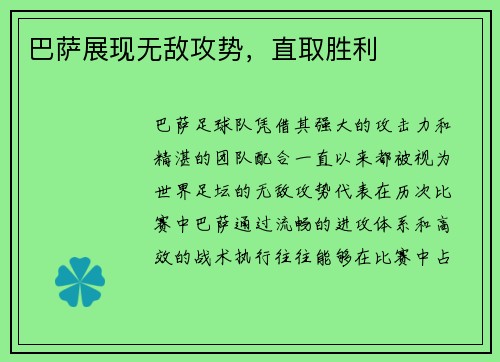 巴萨展现无敌攻势，直取胜利