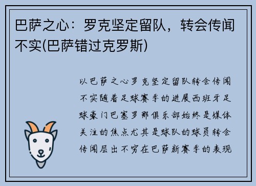 巴萨之心：罗克坚定留队，转会传闻不实(巴萨错过克罗斯)