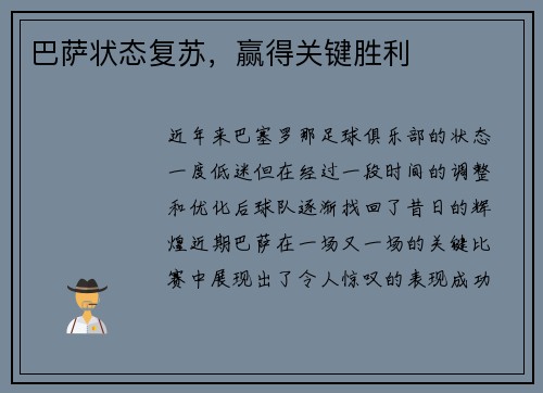 巴萨状态复苏，赢得关键胜利