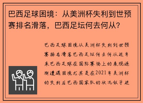 巴西足球困境：从美洲杯失利到世预赛排名滑落，巴西足坛何去何从？