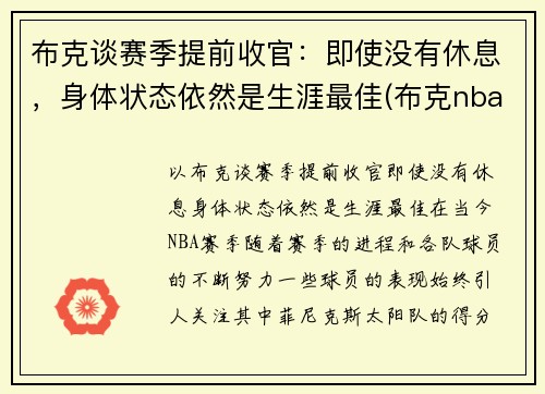 布克谈赛季提前收官：即使没有休息，身体状态依然是生涯最佳(布克nba)
