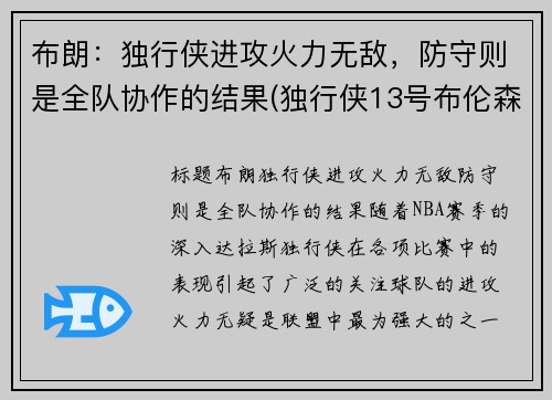 布朗：独行侠进攻火力无敌，防守则是全队协作的结果(独行侠13号布伦森身高)