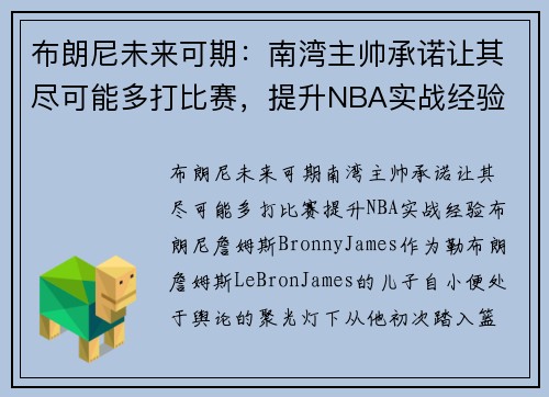 布朗尼未来可期：南湾主帅承诺让其尽可能多打比赛，提升NBA实战经验
