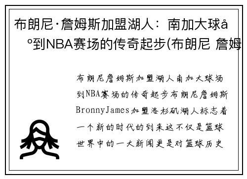 布朗尼·詹姆斯加盟湖人：南加大球场到NBA赛场的传奇起步(布朗尼 詹姆斯在哪支队)