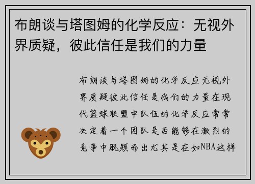布朗谈与塔图姆的化学反应：无视外界质疑，彼此信任是我们的力量