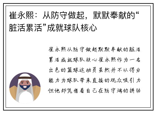 崔永熙：从防守做起，默默奉献的“脏活累活”成就球队核心