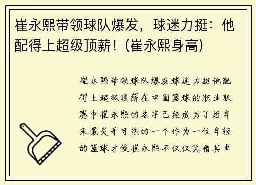 崔永熙带领球队爆发，球迷力挺：他配得上超级顶薪！(崔永熙身高)