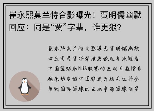 崔永熙莫兰特合影曝光！贾明儒幽默回应：同是“贾”字辈，谁更狠？