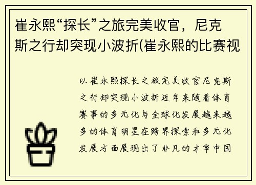 崔永熙“探长”之旅完美收官，尼克斯之行却突现小波折(崔永熙的比赛视频)