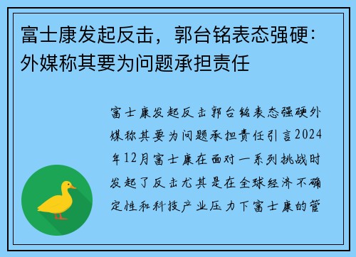 富士康发起反击，郭台铭表态强硬：外媒称其要为问题承担责任