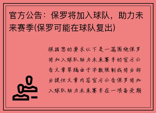 官方公告：保罗将加入球队，助力未来赛季(保罗可能在球队复出)