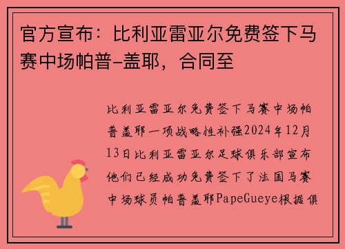 官方宣布：比利亚雷亚尔免费签下马赛中场帕普-盖耶，合同至