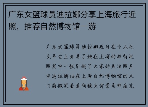 广东女篮球员迪拉娜分享上海旅行近照，推荐自然博物馆一游