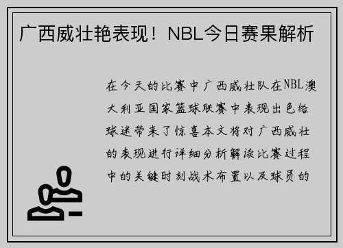 广西威壮艳表现！NBL今日赛果解析