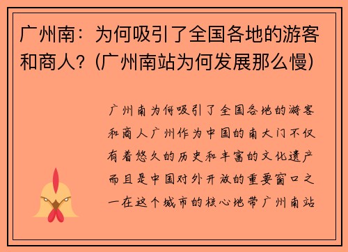 广州南：为何吸引了全国各地的游客和商人？(广州南站为何发展那么慢)