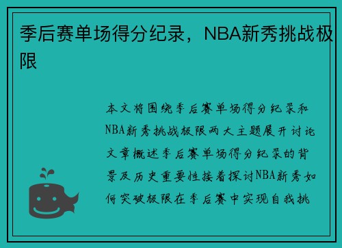 季后赛单场得分纪录，NBA新秀挑战极限