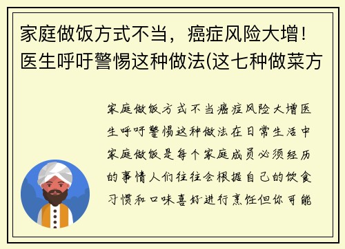 家庭做饭方式不当，癌症风险大增！医生呼吁警惕这种做法(这七种做菜方法易致癌)