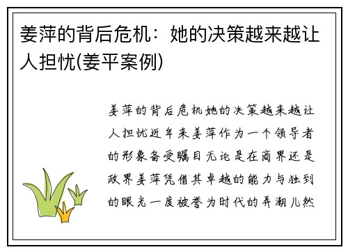 姜萍的背后危机：她的决策越来越让人担忧(姜平案例)