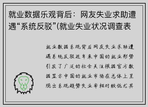 就业数据乐观背后：网友失业求助遭遇“系统反驳”(就业失业状况调查表怎么填)