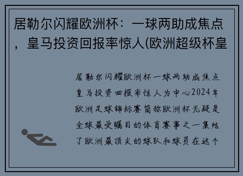 居勒尔闪耀欧洲杯：一球两助成焦点，皇马投资回报率惊人(欧洲超级杯皇马马竞)
