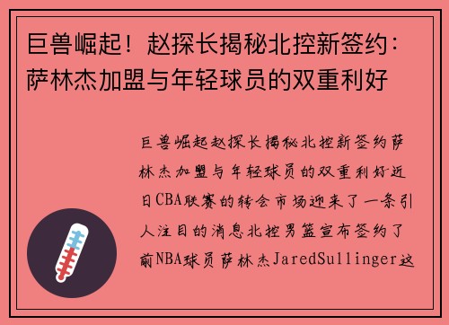 巨兽崛起！赵探长揭秘北控新签约：萨林杰加盟与年轻球员的双重利好