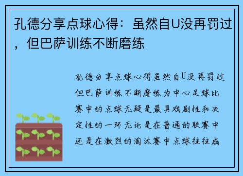 孔德分享点球心得：虽然自U没再罚过，但巴萨训练不断磨练