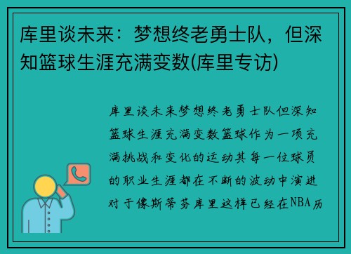 库里谈未来：梦想终老勇士队，但深知篮球生涯充满变数(库里专访)
