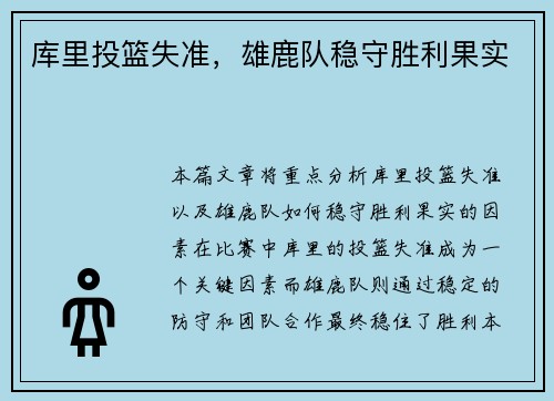 库里投篮失准，雄鹿队稳守胜利果实