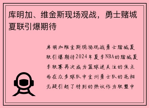 库明加、维金斯现场观战，勇士赌城夏联引爆期待