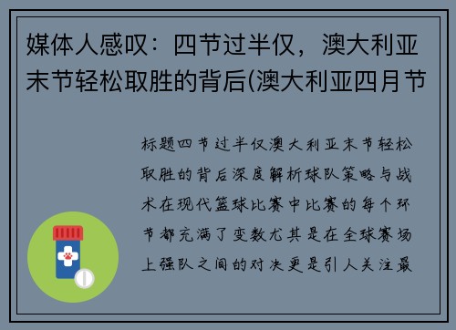 媒体人感叹：四节过半仅，澳大利亚末节轻松取胜的背后(澳大利亚四月节日)