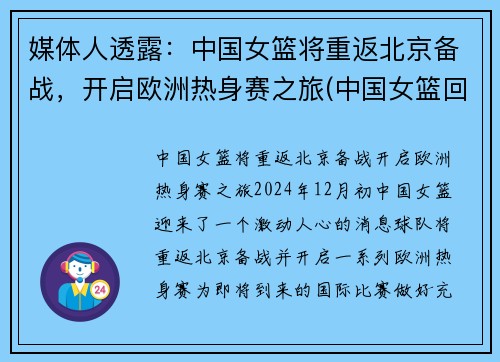 媒体人透露：中国女篮将重返北京备战，开启欧洲热身赛之旅(中国女篮回国隔离)